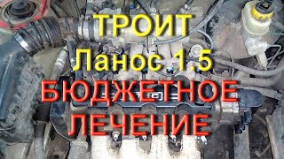 Lanos 1.5 троит - бюджетное лечение - Раскоксовка