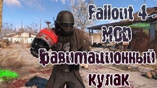 Fallout 4 мод Гравитационный кулак