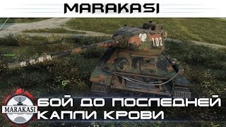 Бой до последней капли крови, невероятное выживание в World of Tanks