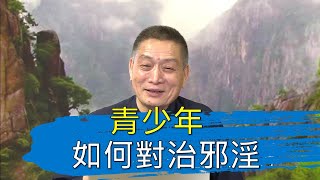 【黄警官讲故事】青少年如何对治邪淫（黄柏霖警官）