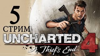 5-СТРИМ► Uncharted 4: Путь вора прохождение русский язык [Мадагаскар]