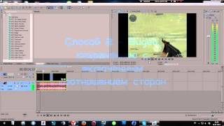 [Sony Vegas Pro] Tutorial. Как убрать полосы по бокам с видео.