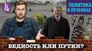 «Спасибо за бедность». Визит Порошенко в Закарпатье - #33 Политика с Печенкиным