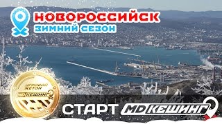 МДКЕШИНГ в Новороссийске / Зимний сезон