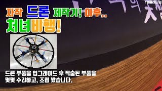 레이씽 자작드론 쿼드콥터 만들다 FC F4 처녀비행! 시험비행! Custom racing drone to make betaflight setup