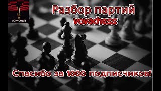 Разгром Vallejo Pons (GM 2700+). Спасибо за 1000 подписчиков!
