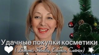 УДАЧНЫЕ ПОКУПКИ КОСМЕТИКИ ( Limoni, Skinlite, Essence, Catrice)!