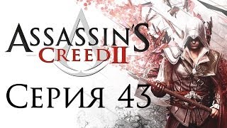 Assassin's Creed 2 - Прохождение игры на русском [#43]