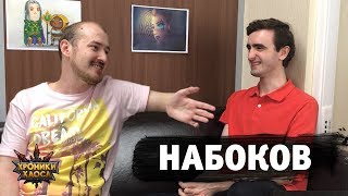 Набоков — об изюме, героях и кинематографе | Хроники Хаоса