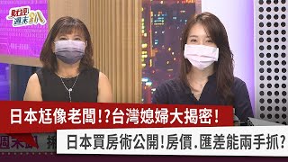 【財經週末趴】日本尪像老闆！？ 台灣媳婦大揭密！ 日本買房術公開！ 房價.匯差能兩手抓？ 2022.10.01