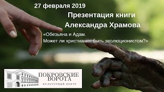 27 февраля 2019 "Обезьяна и Адам  Может ли христианин быть эволюционистом?"