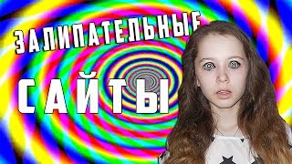 САМЫЕ ЗАЛИПАТЕЛЬНЫЕ САЙТЫ!