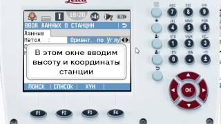 Установка станции методом "по углу" Leica TS09