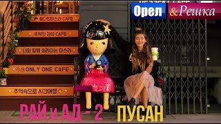 Орел и решка. Рай и Ад - 2 - Пусан | Южная Корея (1080p HD)