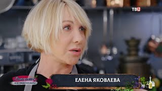 Елена Яковлева. Спасите, я не умею готовить!
