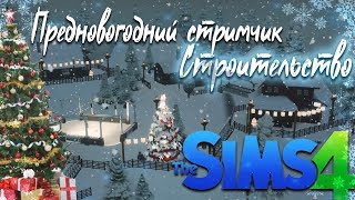 The Sims 4| Предновогодний стримчик | Строительство горнолыжного курорта