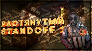 КАК РАСТЯНУТЬ СТАНДОФФ 2?!КАК СДЕЛАТЬ 4:3 НА ТЕЛЕФОНЕ!
