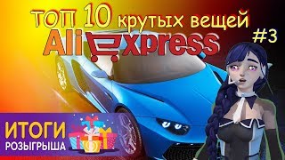 ТОП 10 АВТОТОВАРОВ алиэкспресс | ИТОГИ РОЗЫГРЫША ЧАСЫ ARMANI aliexpress