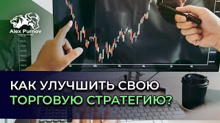 Как улучшить свою торговую стратегию? Побарный анализ дает ответ I Секреты Успешного Трейдера