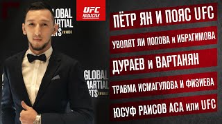 UFC в КАЗАХСТАНЕ, ПЁТР ЯН и ПОЯС UFC, РАИСОВ в ACA, ИСМАГУЛОВ, ДУРАЕВ - Саят Абдрахманов ИНТЕРВЬЮ