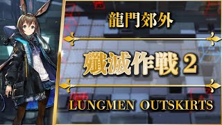 【アークナイツ】「殲滅作戦②（龍門郊外）400KILL」クリア参考例 - 攻略 Clear Guide -【明日方舟 / ARKNIGHTS】