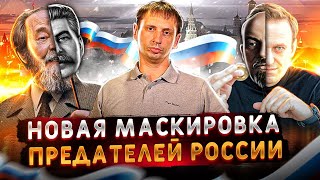 Новая маскировка предателей России | Либералы переобуваются в коммунистов 
