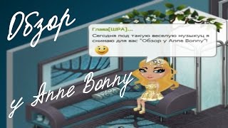 Обзор квартиры у Anne Bonny | Аватария