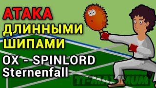 Техника атаки длинными шипами ОХ