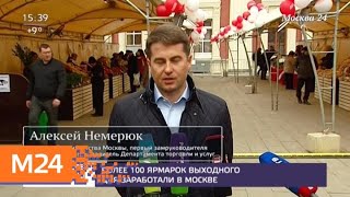 Более 100 ярмарок выходного дня заработали в Москве - Москва 24