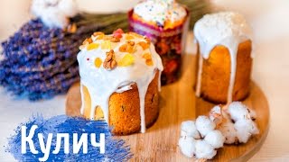 Рецепт вкусного Кулича на Пасху | Кулич Пасхальный | Easter Bread