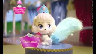 Palace pets Королевские питомцы