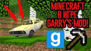 Карта Minecraft в Garry's Mod!