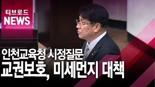 교육청, "교권 보호, 미세먼지 대책 마련"