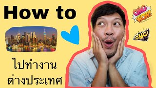 How to ไปทำงานต่างประเทศ อย่างถูกกฏหมาย /อยากไปเก็บตังค์/ #ภาษาอังกฤษหยาบๆ