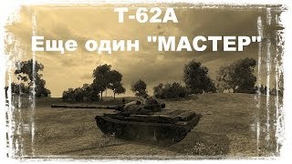 Т-62А - Еще один "Мастер"