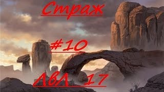 LP.Perfect World-Страж-#10-ЛвЛ 17