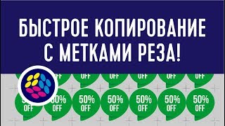 Как точно размножить объекты на листе в CorelDraw с метками реза и отступами #Duplicator