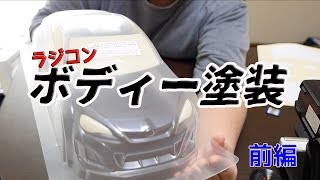 【ラジドリ】ラジコンのボディーを塗るっ！前編