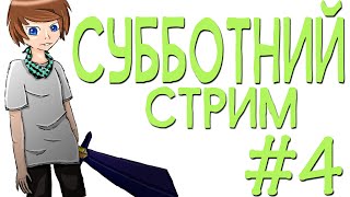 St. ТОТ САМЫЙ СУББОТНИЙ СТРИМ #4 (ОТКРЫТИЕ!)