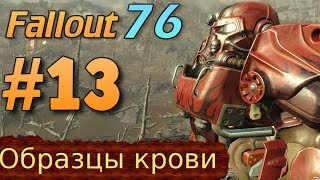 Образцы крови ☢ Прохождение Fallout 76 ☢ Часть 13