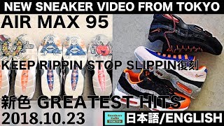 特別なサファリ復刻 エアマックス95 NIKE AIR MAX 95 GREATEST HITS KEEP RIPPIN STOP SLIPPIN SAFARI MOWABB[日本語/ENGLISH]