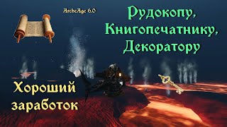 ArcheAge 6.0. Книгопечатание и горное дело - хороший стабильный заработок   актуальные виды.