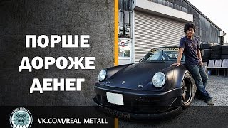 #RealMetall | RWB Япония. Мастерская Порше (русская озвучка)