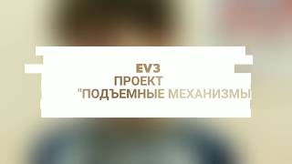 Ev3 Проект"Подъемные механизмы"