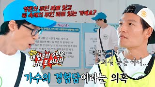 “뭘 믿어줘 믿어주긴 짜식이” 유재석, 김종국의 노래 ‘One Night’ 가사에 맹비난