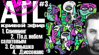 Реакция Бати на НОВЫЙ альбом  ATL - Кривой эфир (часть 3) | Батя слушает