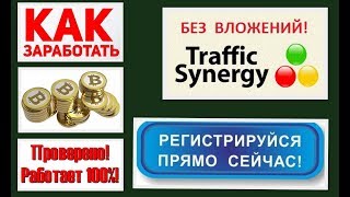 SynergyTraffic Как зайти в кабинет и начинать работать? Заработок без вложений!