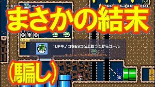 #170【実況】騙しコースのゴール条件が絶対に達成できないんだけど・・・【マリオメーカー2】
