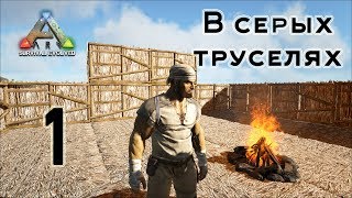 ARK Survival Evolved (The Island, одиночка) #1 В серых труселях