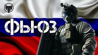 Rainbow six siege - Fuze (гайд/обзор) Это ФЬЮЗ детка!
